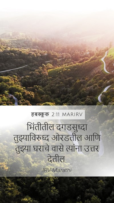 हबक्कूक 2:11 MARIRV Bible Verse Image