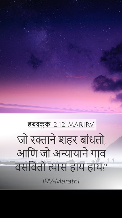 हबक्कूक 2:12 MARIRV Bible Verse Image