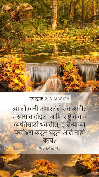 हबक्कूक 2:13 MARIRV Bible Verse Image
