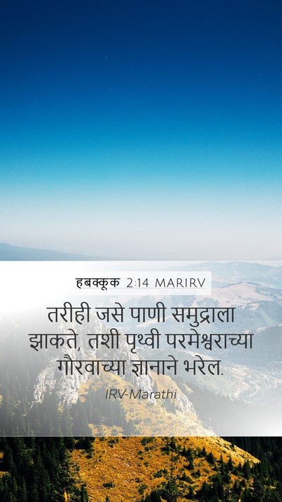 हबक्कूक 2:14 MARIRV Bible Verse Image
