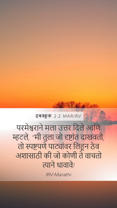 हबक्कूक 2:2 MARIRV Bible Verse Image