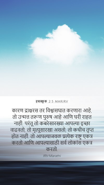 हबक्कूक 2:5 MARIRV Bible Verse Image