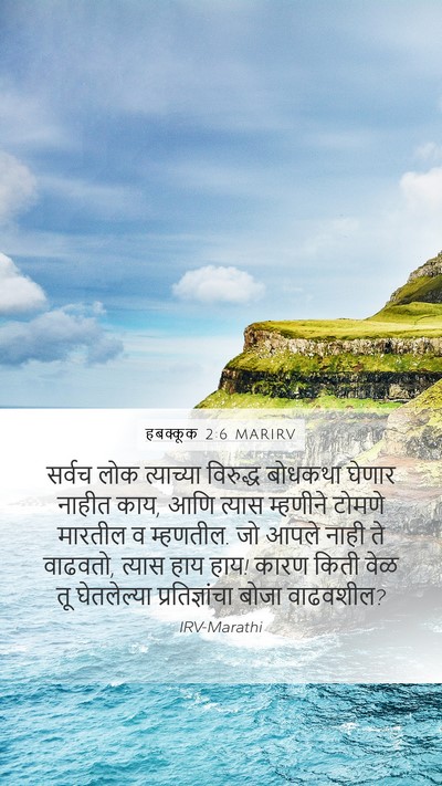 हबक्कूक 2:6 MARIRV Bible Verse Image