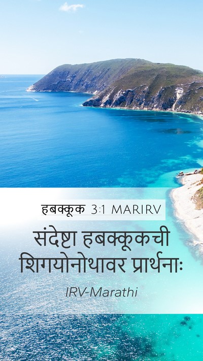 हबक्कूक 3:1 MARIRV Bible Verse Image