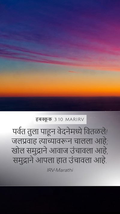 हबक्कूक 3:10 MARIRV Bible Verse Image
