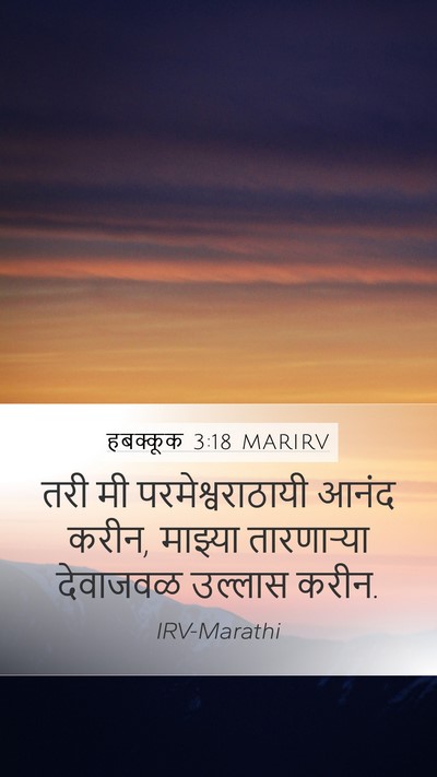 हबक्कूक 3:18 MARIRV Bible Verse Image