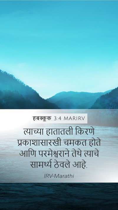 हबक्कूक 3:4 MARIRV Bible Verse Image