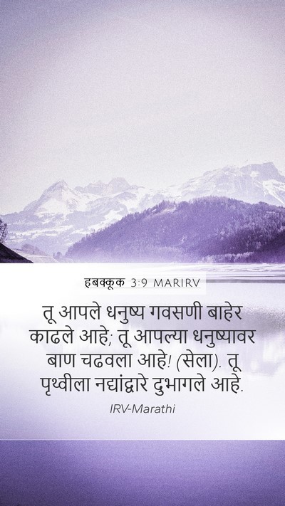 हबक्कूक 3:9 MARIRV Bible Verse Image
