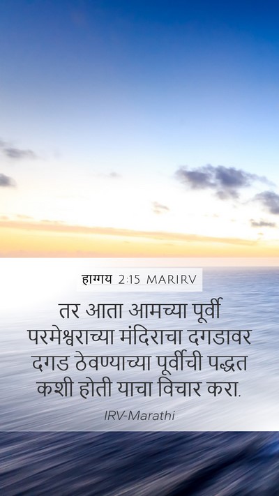 हाग्गय 2:15 MARIRV Bible Verse Image