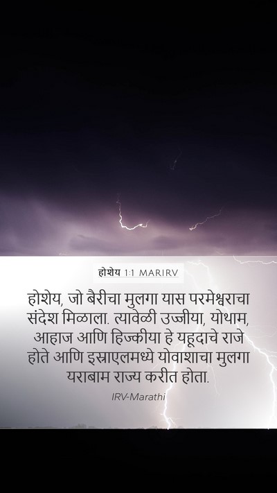 होशेय 1:1 MARIRV Mobile Phone Wallpaper - होशेय, जो बैरीचा - Mobile Bible Verse Wallpaper