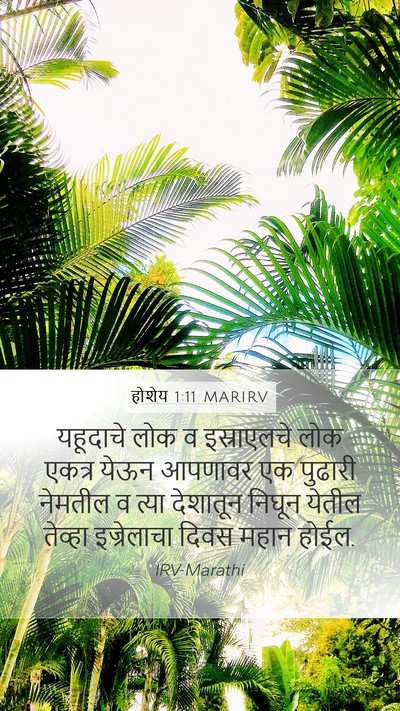 होशेय 1:11 MARIRV Bible Verse Image