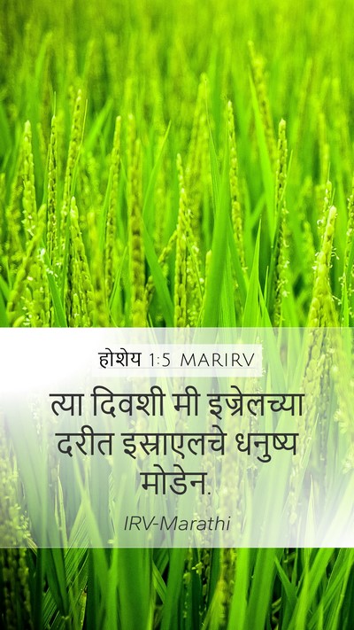 होशेय 1:5 MARIRV Bible Verse Image