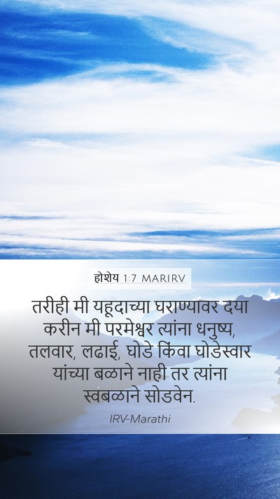 होशेय 1:7 MARIRV Bible Verse Image