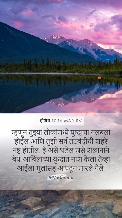 होशेय 10:14 MARIRV Bible Verse Image