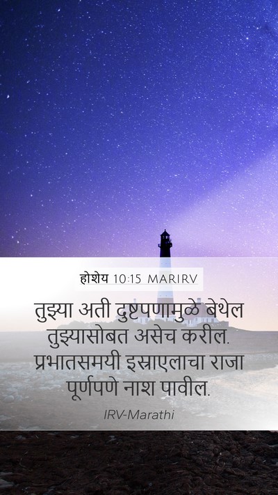 होशेय 10:15 MARIRV Bible Verse Image