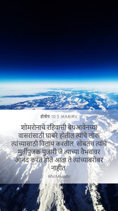 होशेय 10:5 MARIRV Bible Verse Image