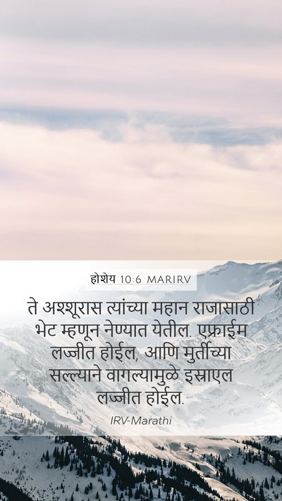 होशेय 10:6 MARIRV Bible Verse Image