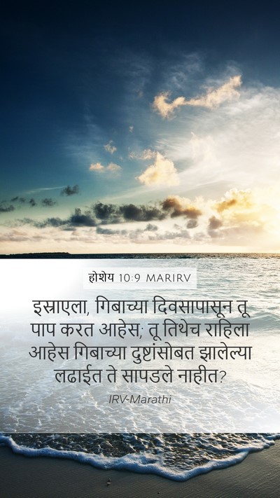 होशेय 10:9 MARIRV Bible Verse Image