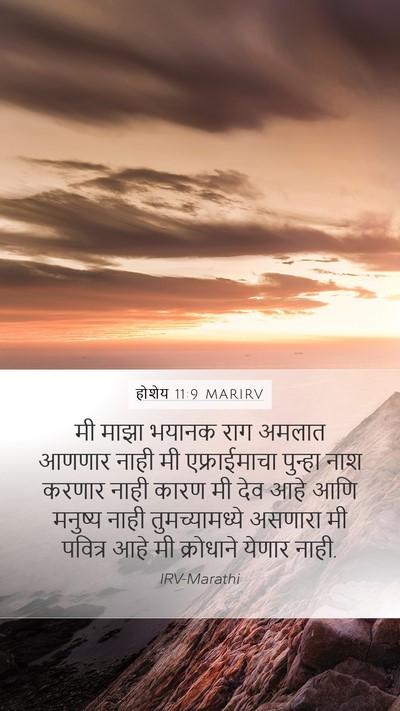 होशेय 11:9 MARIRV Bible Verse Image