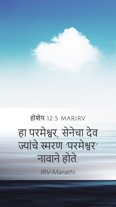 होशेय 12:5 MARIRV Mobile Phone Wallpaper - हा परमेश्वर, - Mobile Bible Verse Wallpaper