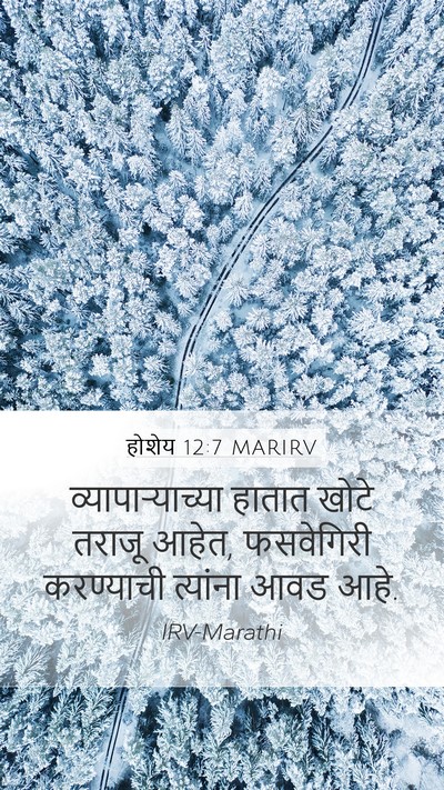 होशेय 12:7 MARIRV Bible Verse Image