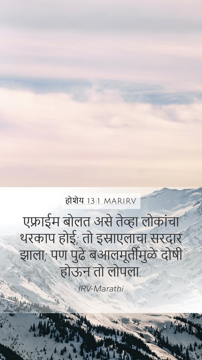 होशेय 13:1 MARIRV Bible Verse Image
