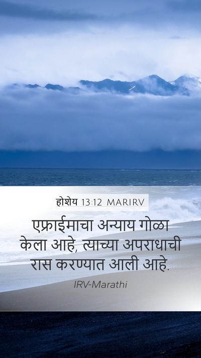 होशेय 13:12 MARIRV Bible Verse Image