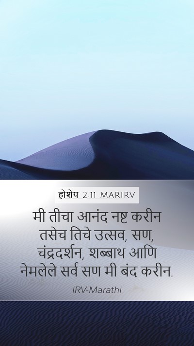 होशेय 2:11 MARIRV Bible Verse Image
