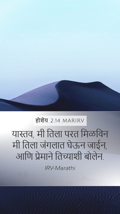 होशेय 2:14 MARIRV Bible Verse Image