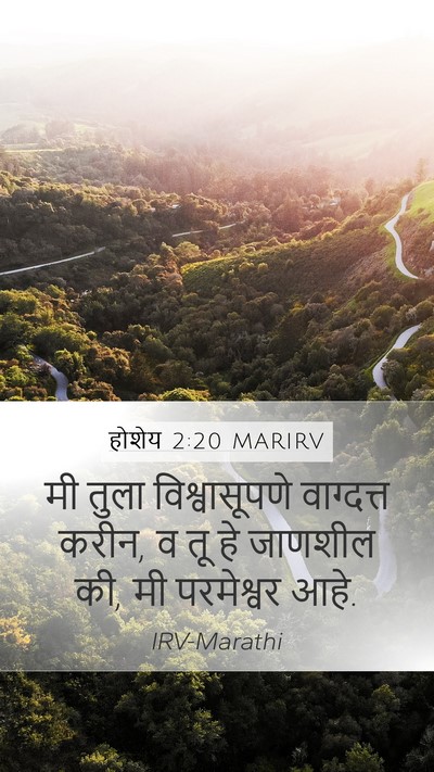 होशेय 2:20 MARIRV Mobile Phone Wallpaper - मी तुला - Mobile Bible Verse Wallpaper