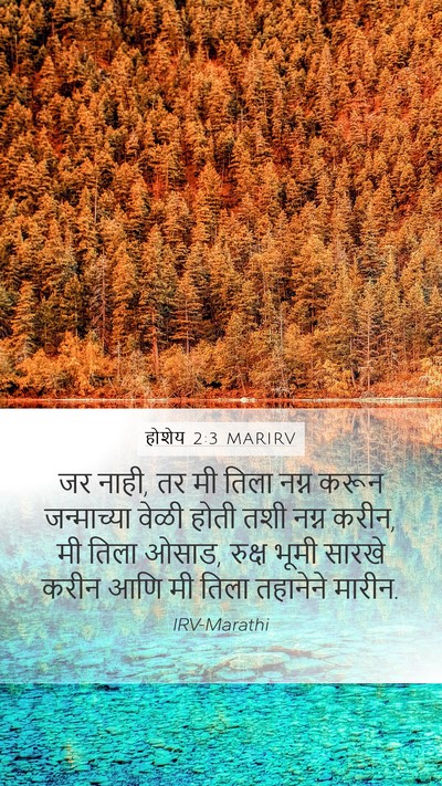 होशेय 2:3 MARIRV Bible Verse Image