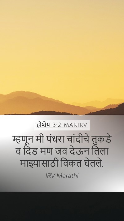 होशेय 3:2 MARIRV Bible Verse Image