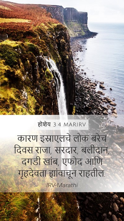 होशेय 3:4 MARIRV Bible Verse Image