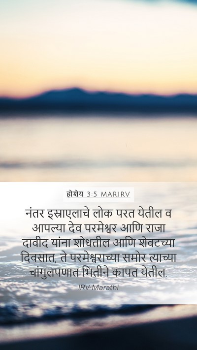 होशेय 3:5 MARIRV Bible Verse Image