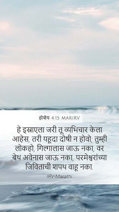 होशेय 4:15 MARIRV Bible Verse Image