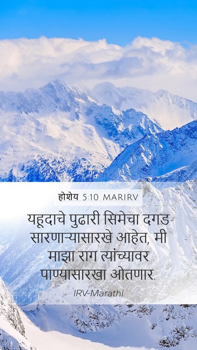 होशेय 5:10 MARIRV Bible Verse Image