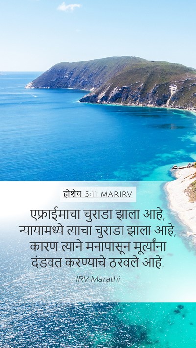 होशेय 5:11 MARIRV Mobile Phone Wallpaper - एफ्राईमाचा चुराडा - Mobile Bible Verse Wallpaper