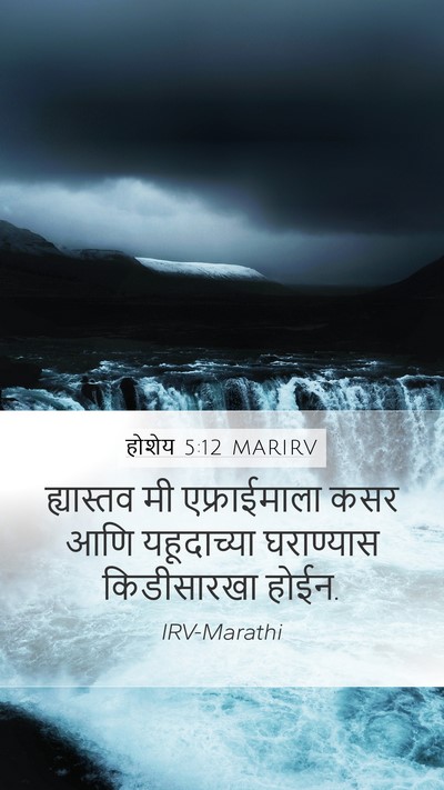 होशेय 5:12 MARIRV Mobile Phone Wallpaper - ह्यास्तव मी - Mobile Bible Verse Wallpaper