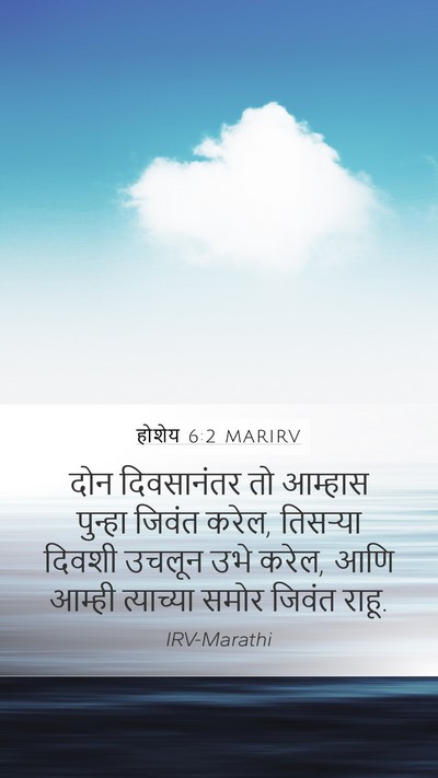 होशेय 6:2 MARIRV Bible Verse Image