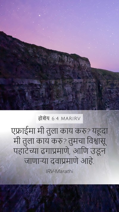 होशेय 6:4 MARIRV Bible Verse Image
