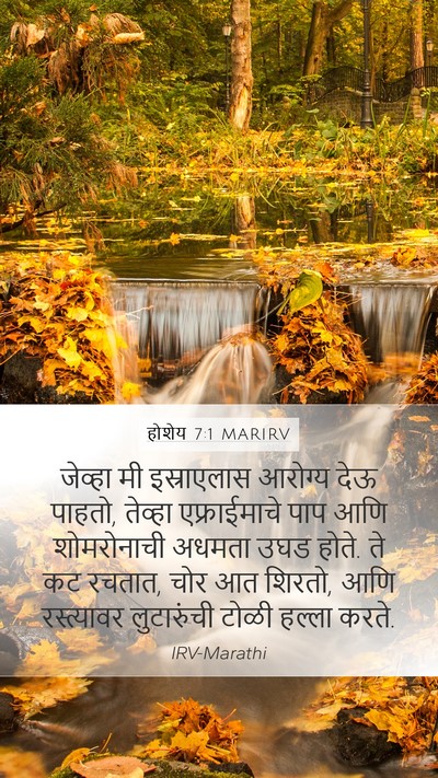 होशेय 7:1 MARIRV Bible Verse Image