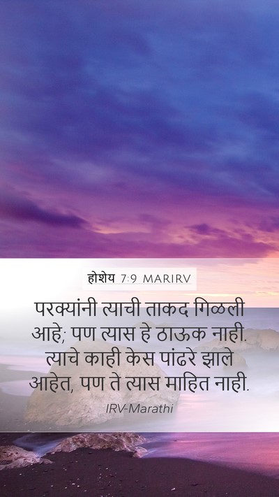 होशेय 7:9 MARIRV Bible Verse Image