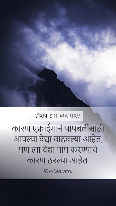 होशेय 8:11 MARIRV Bible Verse Image