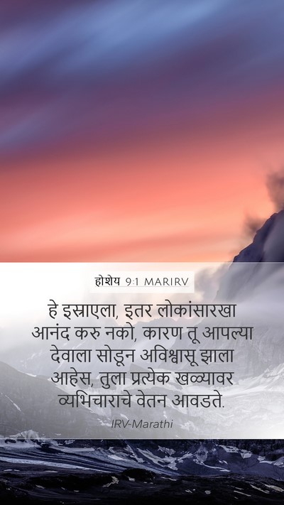 होशेय 9:1 MARIRV Bible Verse Image