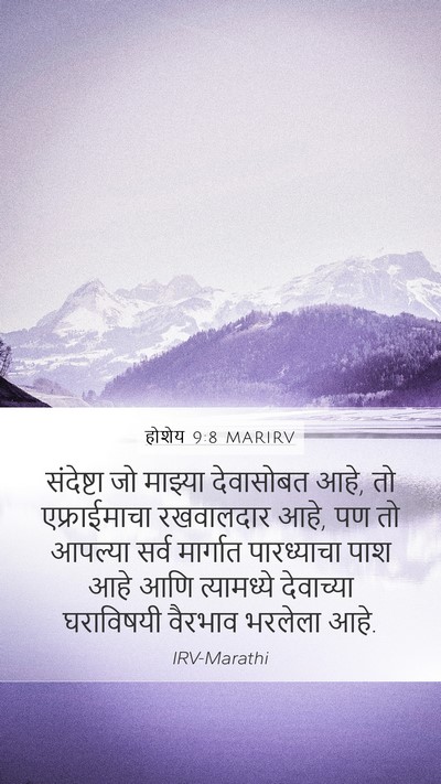 होशेय 9:8 MARIRV Bible Verse Image